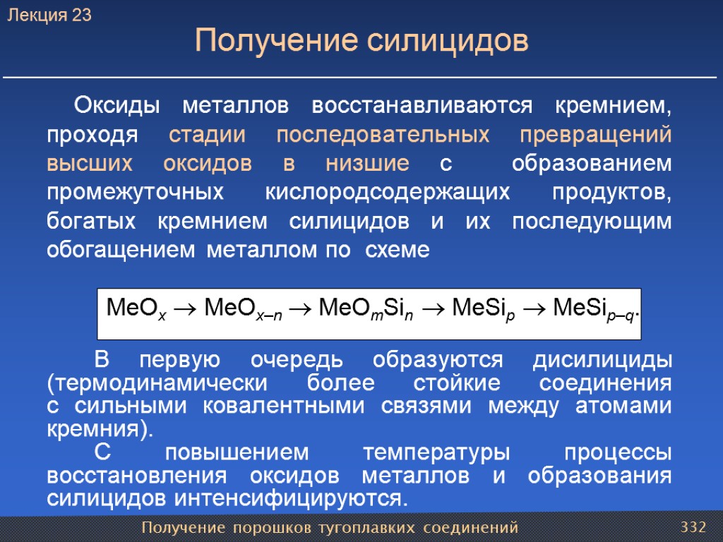 Получение порошков тугоплавких соединений 332 Получение силицидов Оксиды металлов восстанавливаются кремнием, проходя стадии последовательных